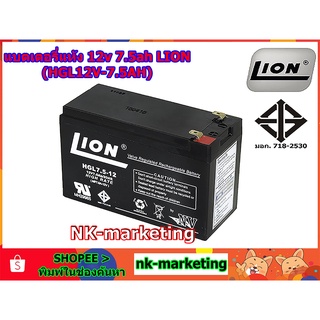 แบตเตอรี่แห้ง 12v 7.5ah LION (HGL12V-7.5AH) - มาตรฐาน มอก. คุณภาพสูง ผลิตในประเทศไทย รับประกันสินค้า 1 ปี