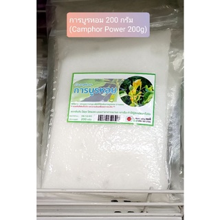 การบูรหอม 200 กรัม (Camphor Powder 200g)