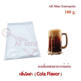 กลิ่นโคล่าผสมอาหารเข้มข้น  (All Mine)  100 กรัม