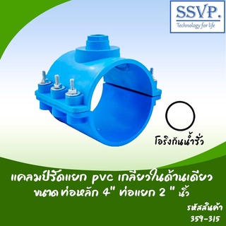 แคลมป์รัดแยก PVC เกลียวในด้านเดียว  ขนาด 4" x  2" รหัสสินค้า 359-315