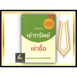 (แถมปกใส) คำอธิบาย เช่าทรัพย์ - เช่าซื้อ (ศ.ดร.ศนันท์กรณ์ โสตถิพันธ์) ปีที่พิมพ์ : มกราคม 2565 (ครั้งที่ 8)