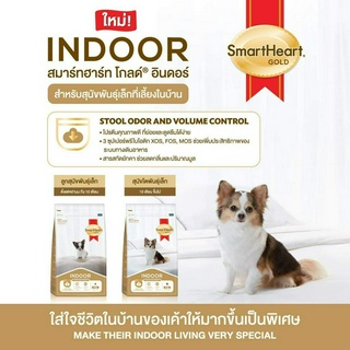 (3กก.) Smartheart Gold Indoor Small Breed (สมาร์ทฮาร์ท โกลด์ อินดอร์ ลูกสุนัข / สุนัขโต พันธุ์เล็ก เลี้ยงในบ้าน)