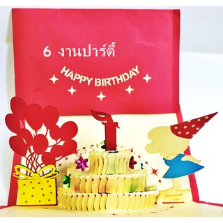 HappyBirthDay 3D Card การ์ดสามมิติ สุขสันต์วันเกิด