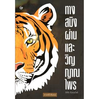 ทางสมิงผ่าน และ วิญญาณไพร