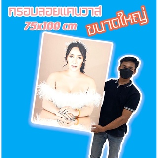 ส่งฟรี🆓🖼กรอบลอยแคนวาส ขนาดใหญ่ 75x100 Cm