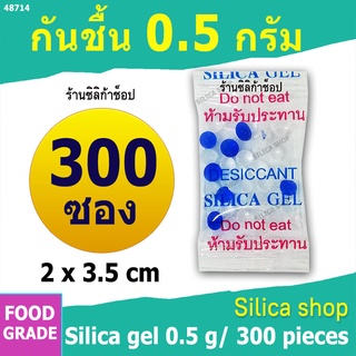 ซองกันชื้น 0.5 กรัม 300ซอง ฟู้ดเกรด (สารกันความชื้น ซองกันชื้น เม็ดกันชื้น silica gel)ร้านSilica shop 48714