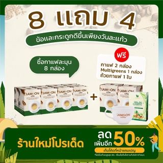 กาแฟ LAMOON 8แถม4 ลดปวดข้อ ปวดเข่า ข้ออักเสบ สูตรบำรุงกระดูกแข็งแรง มี แคลเซียม คอลลาเจน คอลลาเจนกระดูก งาดำ ขมิ้นชัน