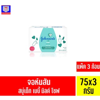 จอห์นสัน สบู่เด็ก มิลค์ โซฟ 75 กรัม*แพ็ค 3 ก้อน*