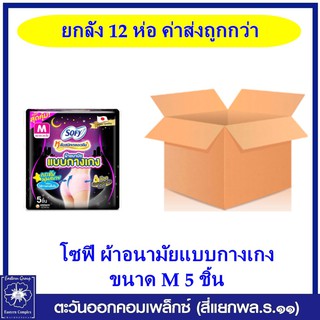 *(ยกลัง 12 ห่อ) โซฟี ผ้าอนามัยแบบกางเกง ไซส์ M ห่อละ 5 ชิ้น 5055