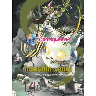 ตำนานเทพประยุทธ์ เล่ม 14 Houshin-Engi หนังสือ การ์ตูน มังงะ ตำนาน เทพประยุทธ์ smm พี่พงษ์ 08/06/65