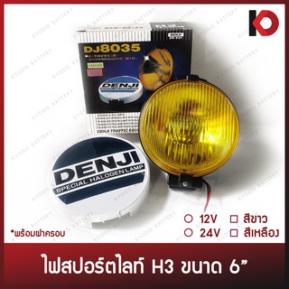 ไฟสปอร์ตไลท์ H3 12V/24V เลนส์สีขาว/สีเหลือง ขนาด 6 นิ้ว พร้อมฝาครอบ สปอร์ตไลท์ ยี่ห้อ DENJI (DJ-8035)