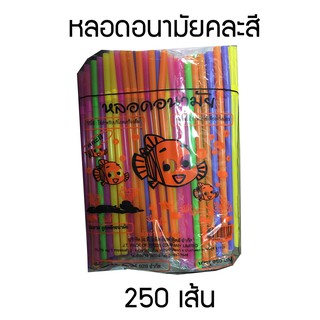 หลอด หลอดอนามัยแบบงอได้ คละสี (1แพ็ค/250เส้น)