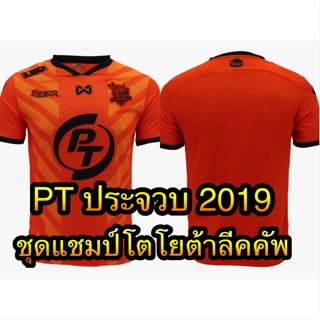 ✅ Warrix เสื้อสโมสรฟุตบอล พีที ประจวบ ฤดูกาล 2019 ชุดแชมป์โตโยต้าลีคคัพ " เกรดนักเตะ " ของแท้ 💯% ✅