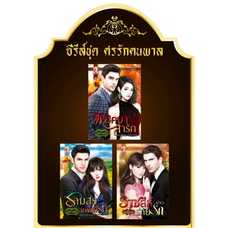 ซี​รี​ส์ชุด​ศรรักคนพาล(พยัคฆาล่ารัก, รามสูรแผลงรัก, ราชสีห์ร่ายรัก)​