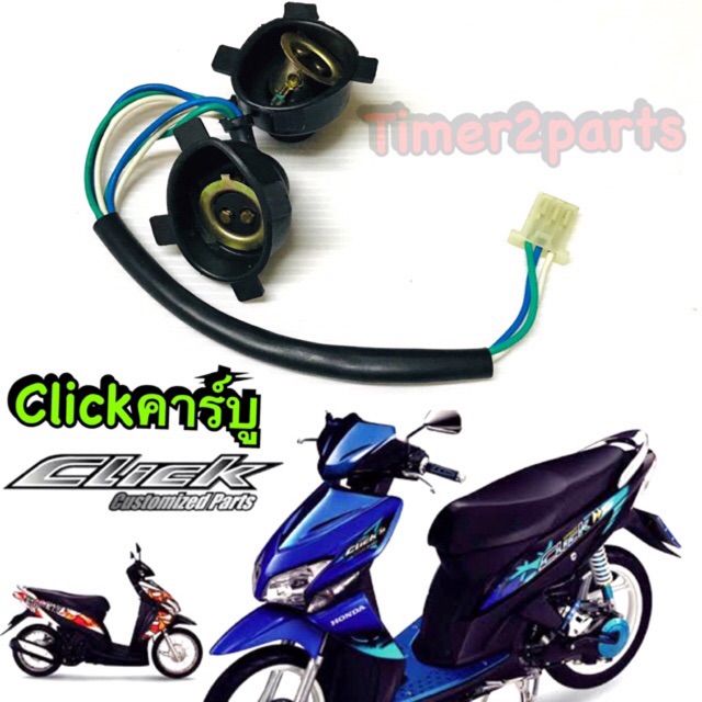 Click (คาร์บู) ** ขั้วไฟหน้า ** อย่างดี 310-071-00