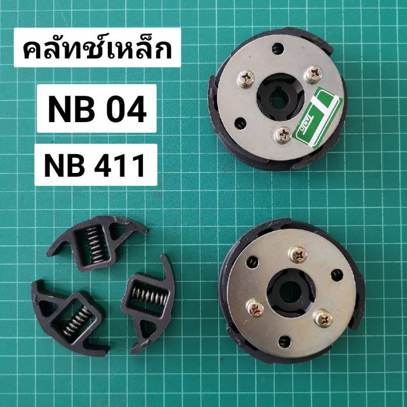 คลัทช์เหล็ก NB411 NB04 คลัทช์ขาเหล็ก รุ่นเก่า ขาคลัทช์ ขาคลัทช์เหล็ก คลัทช์ 411