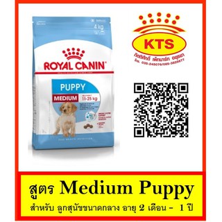 Royal Canin Medium Puppy 15 kg - ลูกสุนัขขนาดกลาง 15 กก