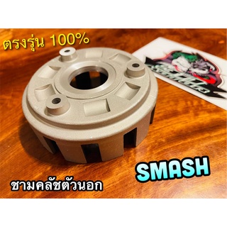 ชามคลัช ตัวนอก มิเนียม SMASH ชามใส่แผ่นคลัช จานคลัชตัวนอก แบบแท้