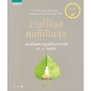 Book Bazaar หนังสือ งานก็ได้ผล คนก็เป็นสุข***หนังสือสภาพไม่ 100% ปกอาจมีรอยพับ ยับ เก่า แต่เนื้อหาอ่านได้สมบูรณ์***