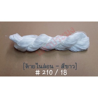 ด้ายไนล่อนสีขาว เกรด A เบอร์ 210/18 น้ำหนัก 100 กระม (เหมาะกับการทำเครื่องประดับ ถักแห สายเบ็ต)