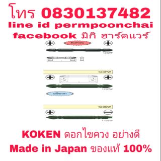 KOKEN ดอกไขควง อย่างดี Made in Japan ของแท้ 100%