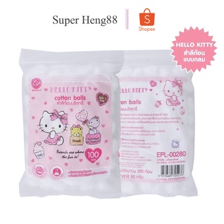 สำลีคิตตี้ Hello Kitty สำลีแบบก้อน100ก้อน