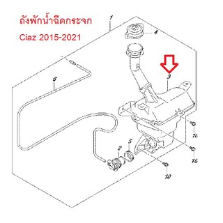 ถังพักน้ำฉีดกระจก Suzuki Ciaz 2015-2021 ของแท้เบิกศูนย์ ซูซูกิเซียส