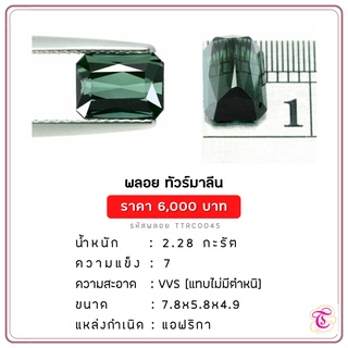 พลอยกรีนทัวมารีน Green Tourmaline ขนาด  7.8x5.8x4.9 มม. พลอยแท้ มีใบรับรอง