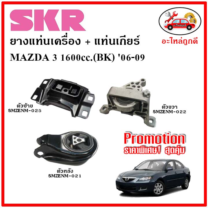 SKR ยางแท่นเครื่อง แท่นเกียร์ MAZDA MAZDA3 1.6 BK มาสด้า 3 1600 ซีซี เกียร์ออโต้ ปี 2006-2009  เซ็ตส