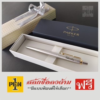 Parker Jotter Stainless Steel พร้อมเลเซอร์สลักชื่อ ฟรี!!!