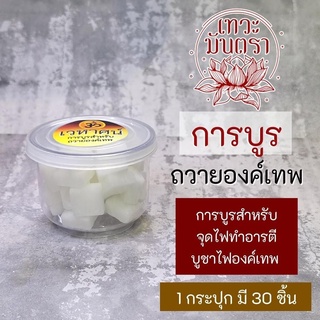 เวหาศน์ การบูรองค์เทพ(สีขาว) สำหรับจุดไฟถวายองค์เทพ พราหมณ์-ฮินดู สำหรับทำอารตี บูชามหาเทพอินเดีย ฮินดู ทุกๆ องค์