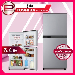 ตู้เย็น 2 ประตู Toshiba รุ่น GR-B22KP ขนาด 6.4 คิว รับประกันศูนย์