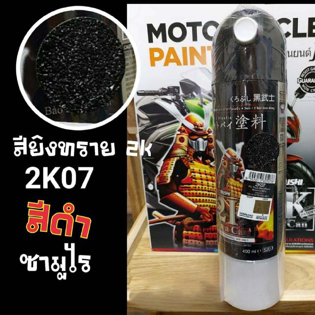 สีสเปรย์ซามูไร 2K สียิงทราย สีดำ เบอร์ 2K 07 SAMURAI aerosal SPRAY Honda no. 2K 07 Truck Bedliner Black 400ml