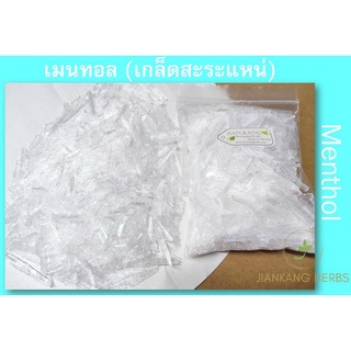 เมนทอล เกรด A menthol crystal 100% กลิ่นหอมเย็น เกล็ดสะระแหน่ ขนาด 100 กรัม