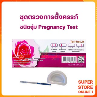 ชุดตรวจการตั้งครรภ์ ชนิดจุ่ม Pregnancy Test 1 ชิ้น (จัดส่งโดยไม่ระบุชื่อสินค้าหน้ากล่อง)