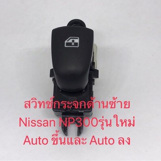 สวิทช์กระจกด้านซ้าย Nissan รุ่นใหม่ Auto ขึ้นและ Auto ลง ของแท้