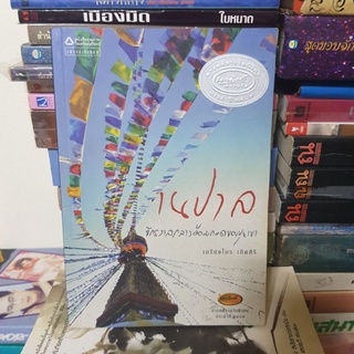 #1801 เนปาล จักรวาลกลางอ้อมกอดของขุนเขา/เกรียงไกร เกิดศิริ หนังสือมือสอง