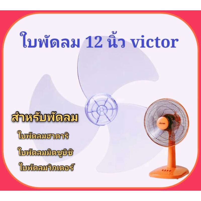 ใบพัดลม​ ​ วิกเตอร์​(victor)​ มิตซูบิชิ​ ขนาด​ 12นิ้ว