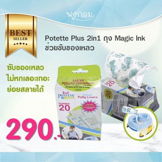 Potette Plus ถุง Magic Ink ช่วยซับของเหลว 2 in 1