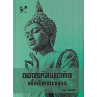 Se-ed (ซีเอ็ด) : หนังสือ ถอดรหัสแนวคิดเพื่อชีวิตแนวพุทธ