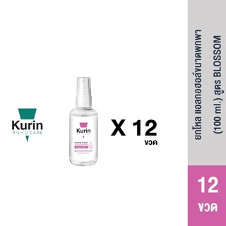 KURIN CARE ยกโหลเเอลกอฮอล์ขนาดพกพา(100 ml.) สูตร Blossom