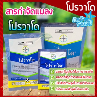 โปรวาโด 🦗 ขนาด 2g และ 10g. อิมิดาโคลพริด สารกำจัดแมลง กำจัดเพลี้ยไฟ เพลี้ยอ่อน เพลี้ยแป้ง เพลี้ยกระโดด แมลงหวี่ขาว หนอน