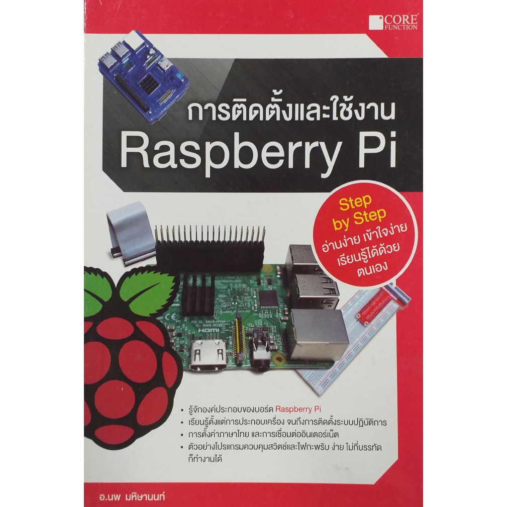 การติดตั้งและใช้งาน Raspberry Pi (หนังสือมือ 1 สภาพ B)