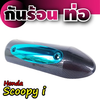 กันร้อนท่อ Honda Scoopyเคฟล่าร์ - ฟ้า