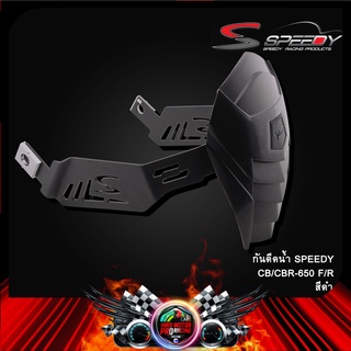 กันดีดน้ำ (ขาคู่) SPEEDY CB/CBR-650 F/R