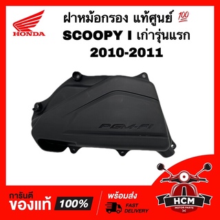 ฝาหม้อกรอง SCOOPY I เก่ารุ่นแรก 2010-2011 / สกู๊ปปี้ I เก่า 2010-2011 แท้ศูนย์ 💯 17245-KYT-900