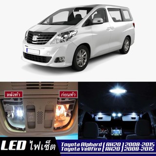 Toyota Alphard / Vellfire (AH20) LED ตกแต่ง​ภายใน​ มีให้เลือกหลายสี ; ไฟ สดใส ; ไฟแผนที่ ไฟเพดาน