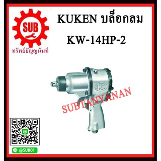 KUKEN บล็อกลม  ก้านยาว KW-14HP-2 K W-14HP-2 KW- 14HP-2 KW -14HP-2 K W - 14HP-2