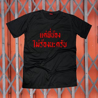 เสื้อยืดสกรีนตัวหนังสือ #แค่พี่น้องไม่ร้องนะครับ