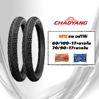 ยางนอกขอบ17ขนาด60/100-17&amp;70/90-17(พร้อมยางใน2เส้น) Chaoyang H512 ลายเวฟไอ